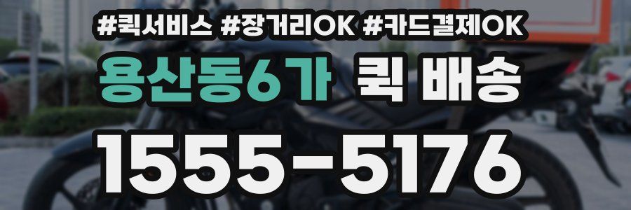용산동6가 퀵 배송