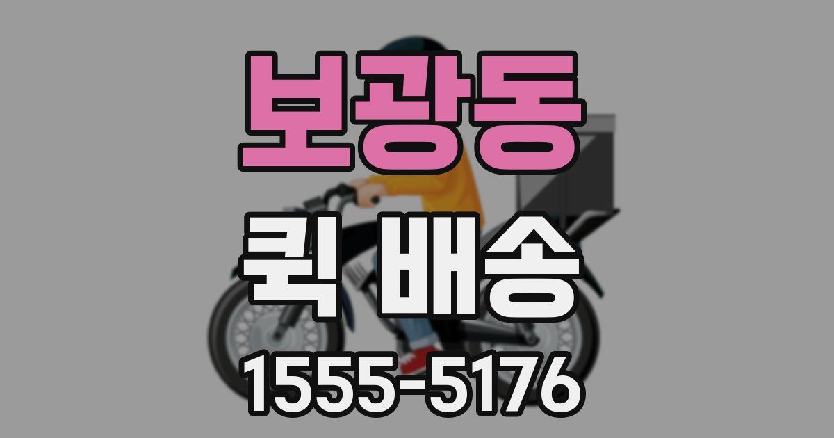 보광동 퀵 배송