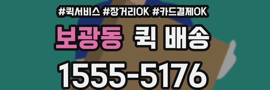 보광동 퀵 배송
