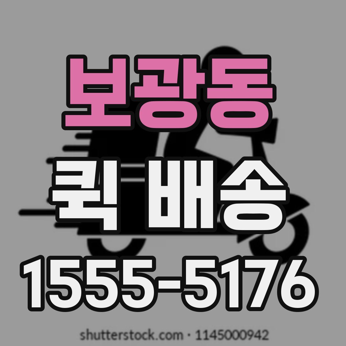 보광동 퀵 배송