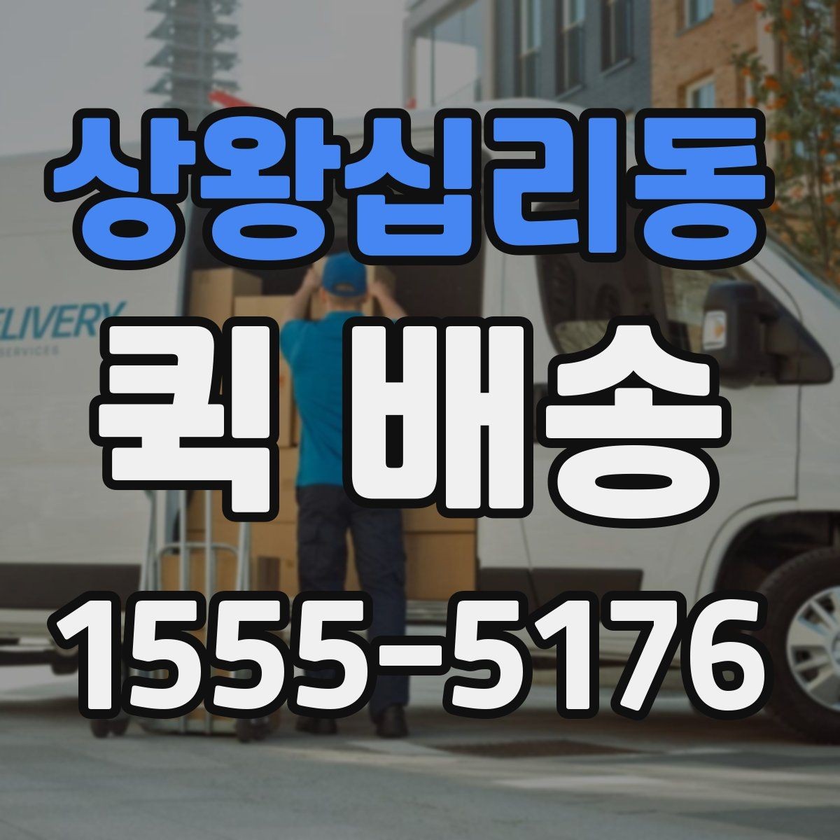 상왕십리동 퀵 배송 비용 차이를 만드는 요소을 이해하는 법