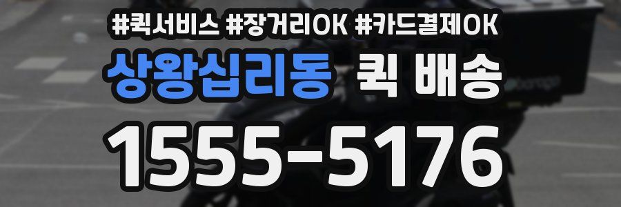 상왕십리동 퀵 배송