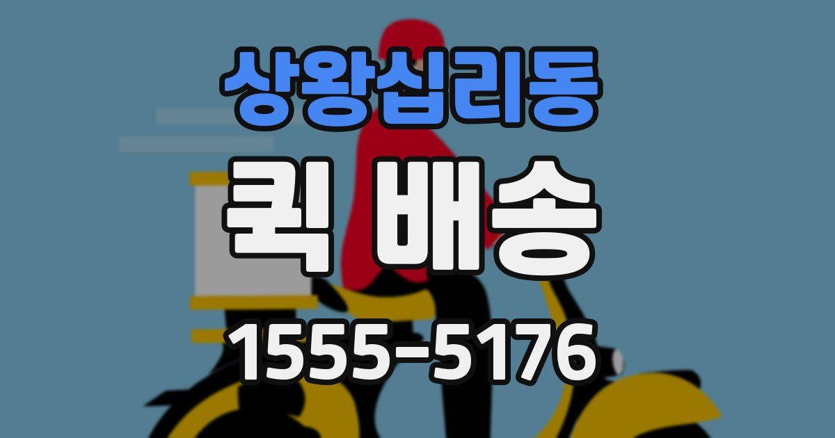 상왕십리동 퀵 배송