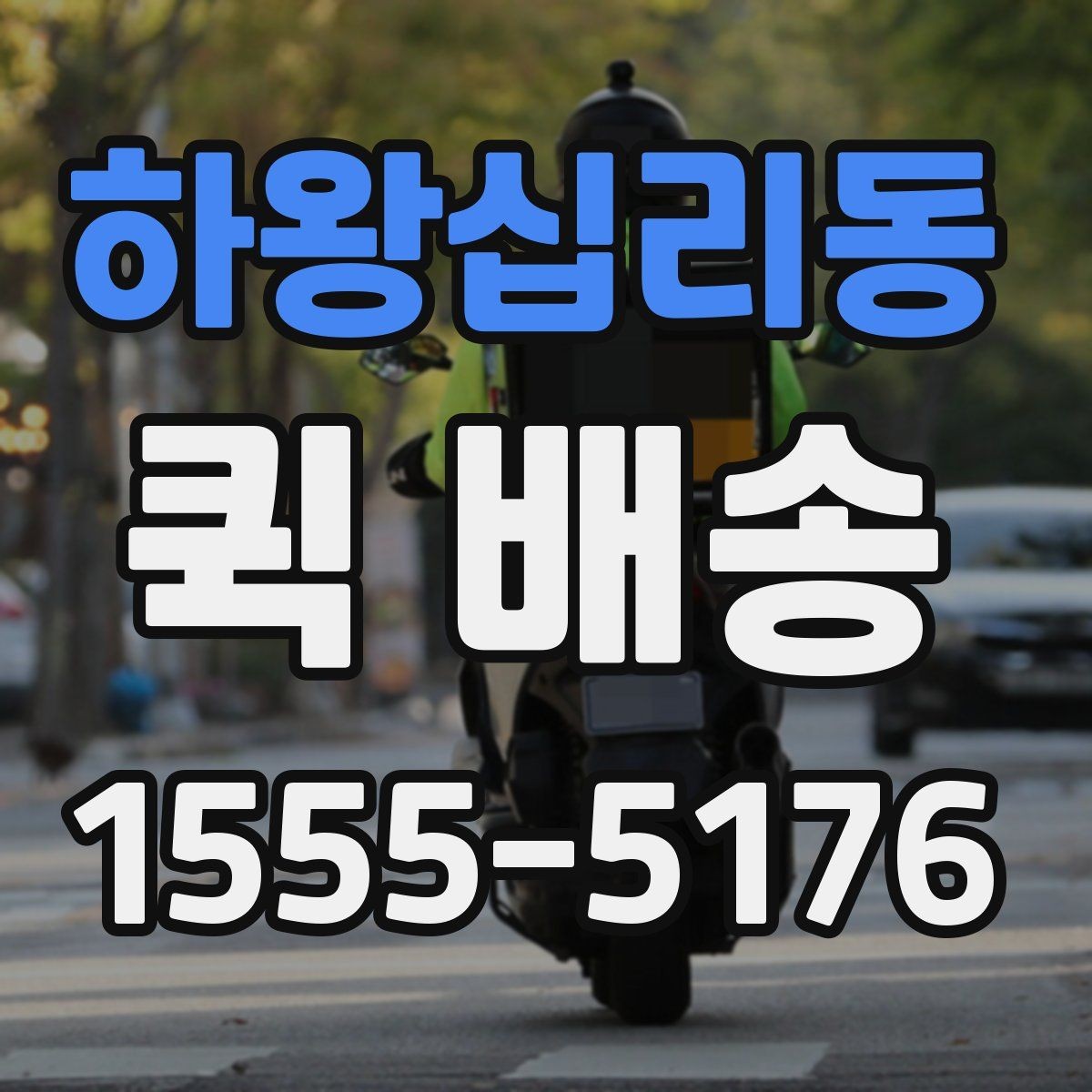 하왕십리동 퀵 배송 안전한 전달을 위한 기본 수칙