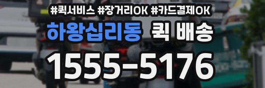 하왕십리동 퀵 배송