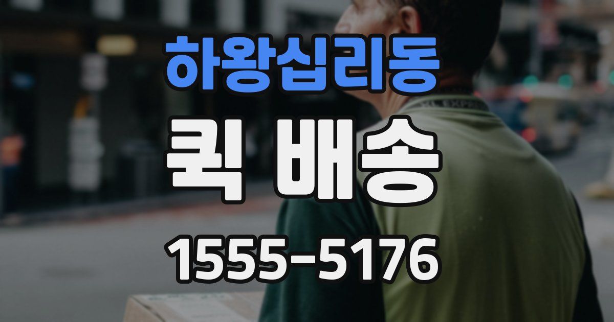 하왕십리동 퀵 배송