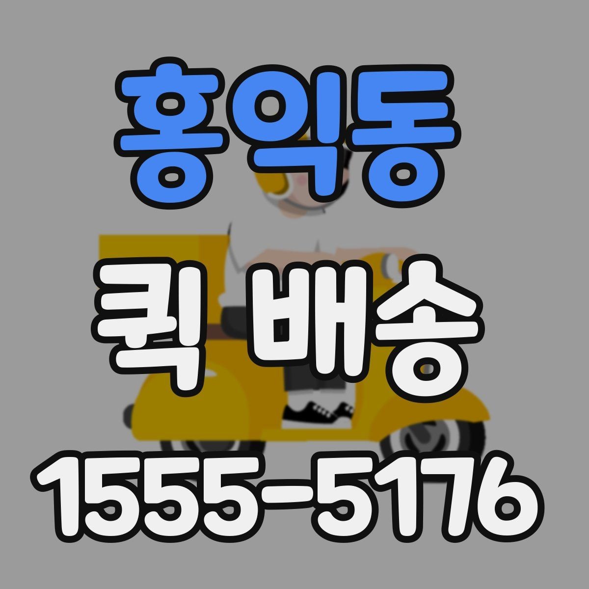 홍익동 퀵 배송 안전한 전달을 위한 기본 수칙