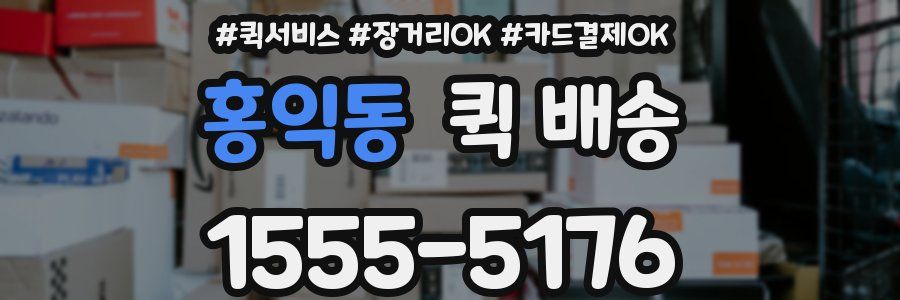 홍익동 퀵 배송