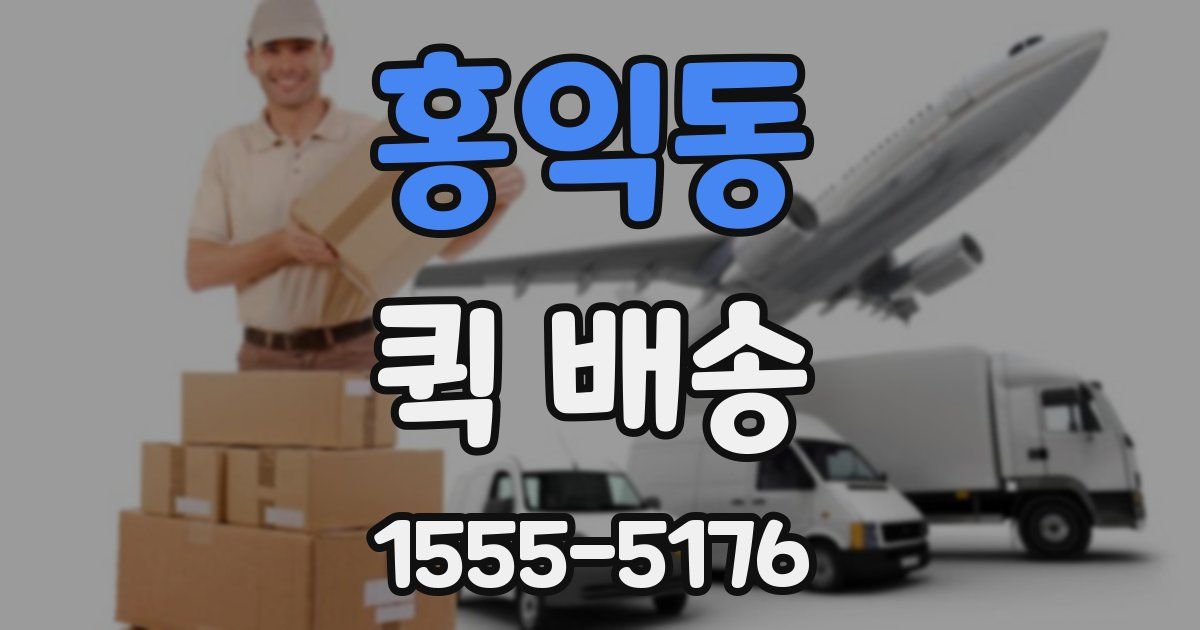 홍익동 퀵 배송