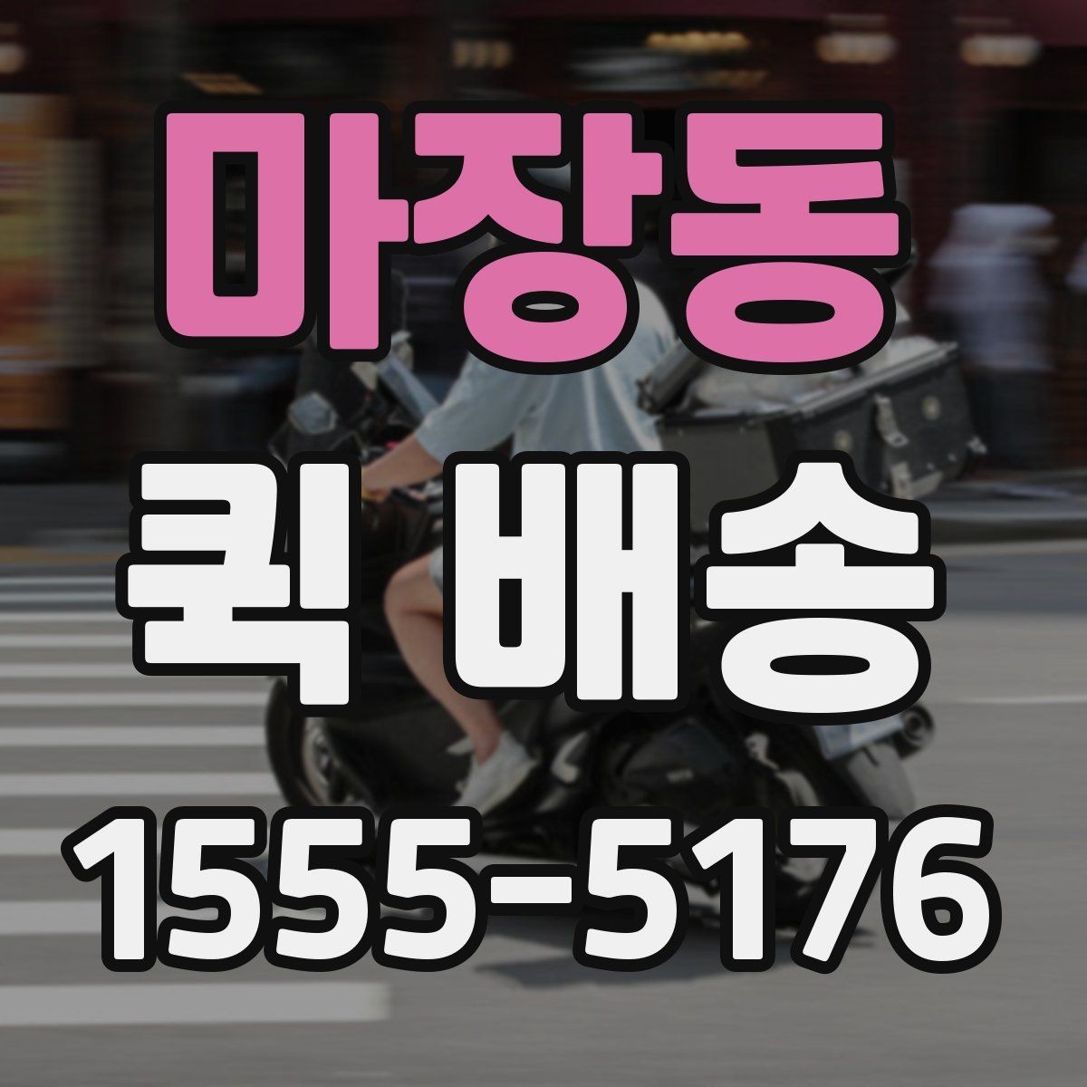 마장동 퀵 배송 실시간 요청이 편한 경우
