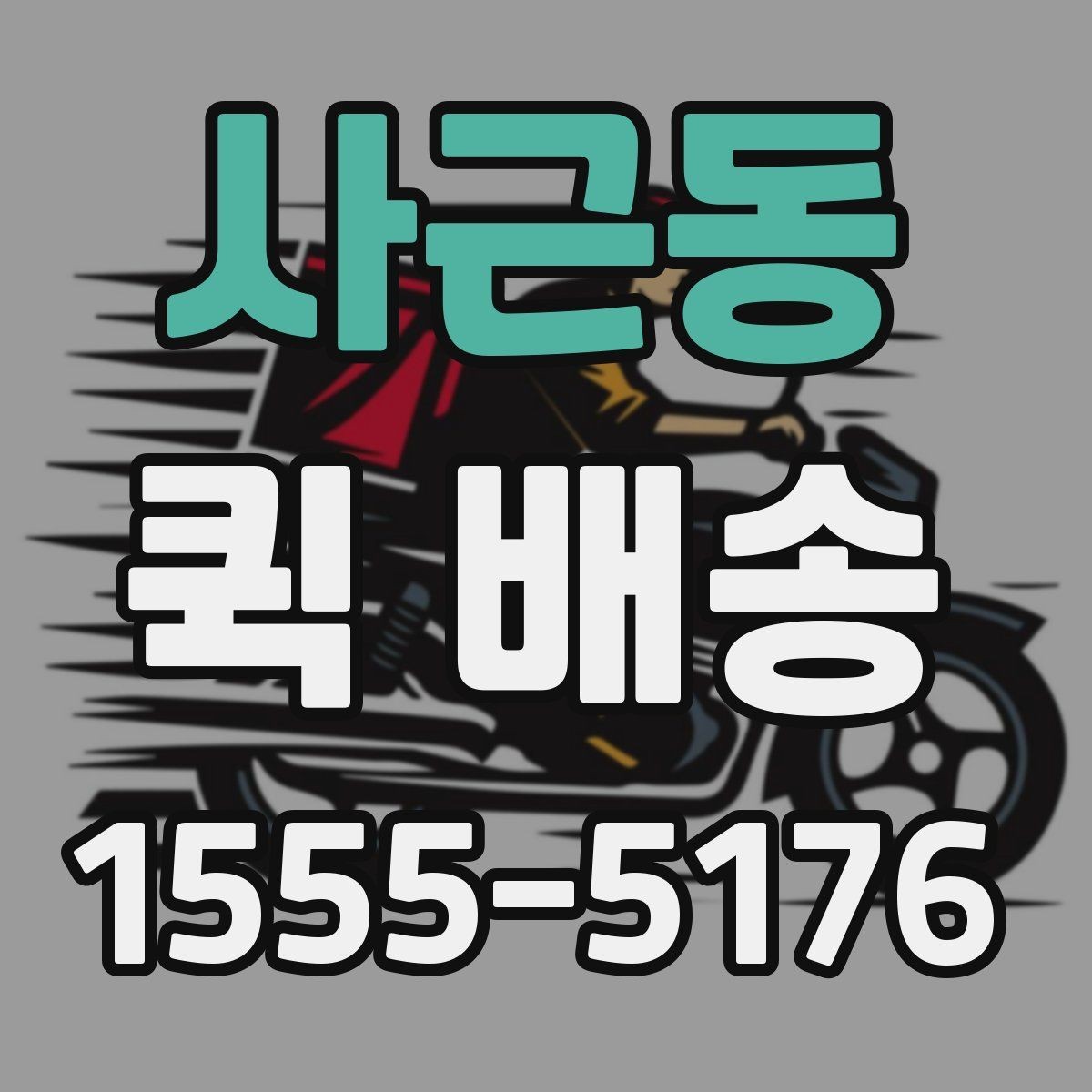 사근동 퀵 배송 서비스 이용이 편리한 업종