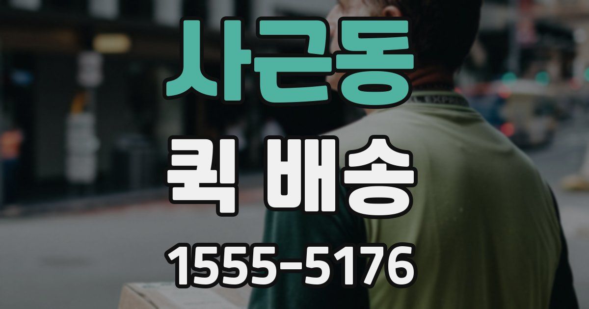 사근동 퀵 배송