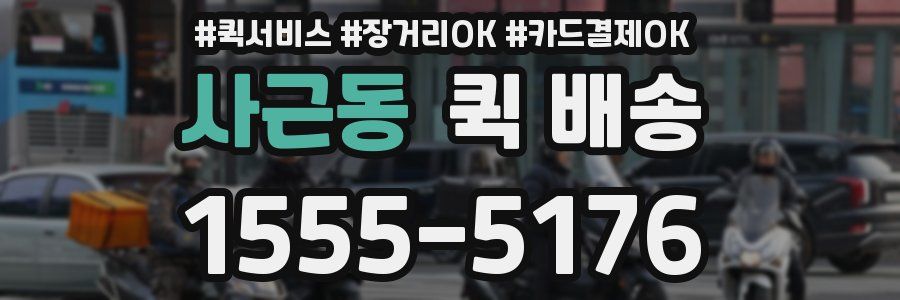 사근동 퀵 배송