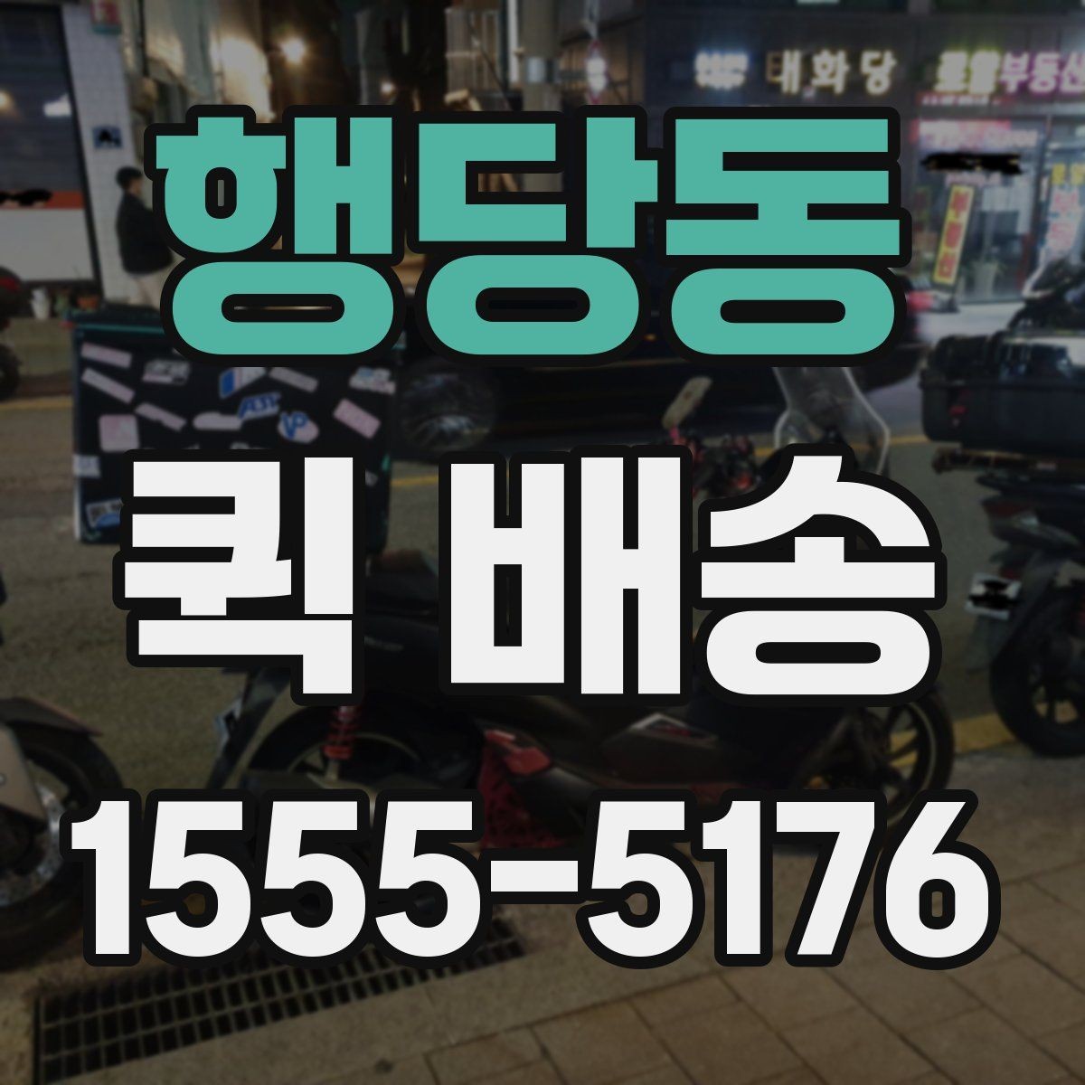 행당동 퀵 배송 이용 시 주소 전달을 정확히 하는 법