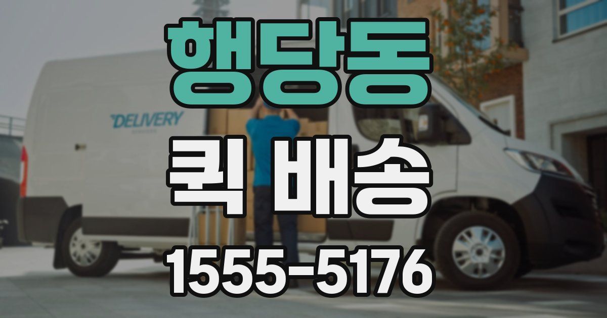행당동 퀵 배송