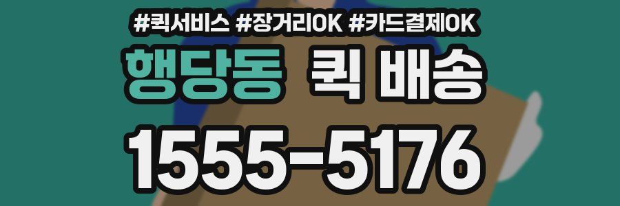 행당동 퀵 배송