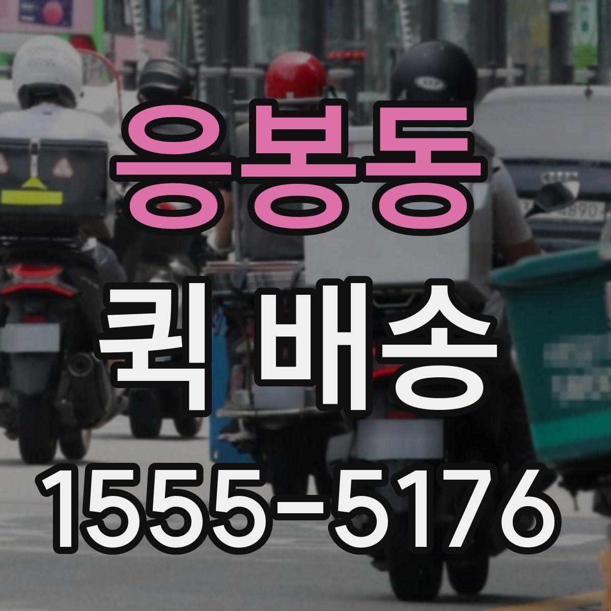 응봉동 퀵 배송 비용 절감에 도움이 되는 선택