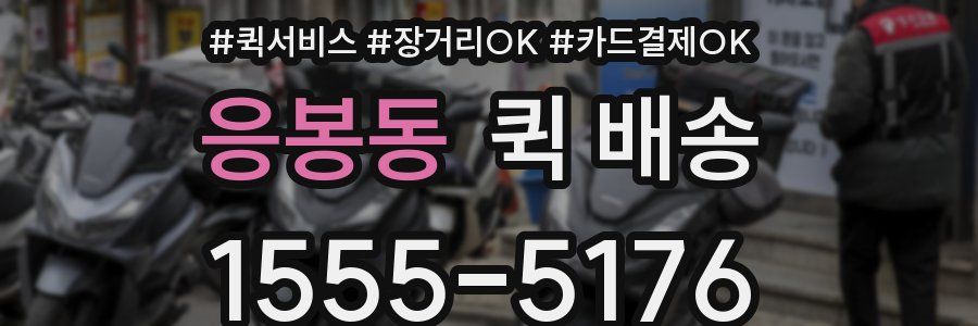 응봉동 퀵 배송