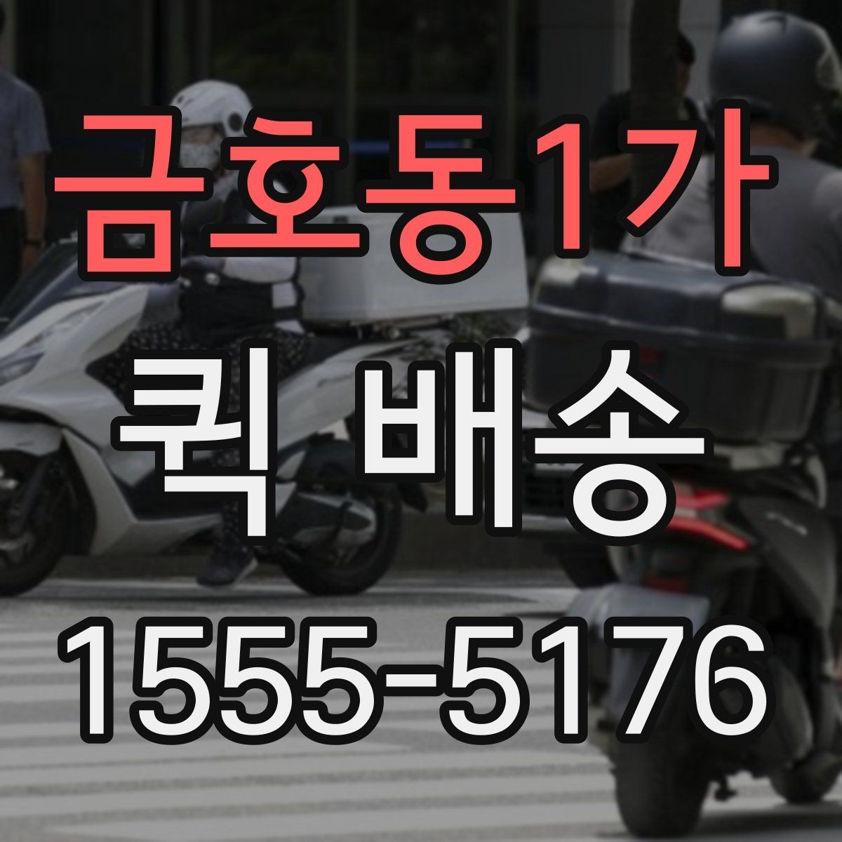 금호동1가 퀵 배송 기사와 연락할 때 알아두면 좋은 점