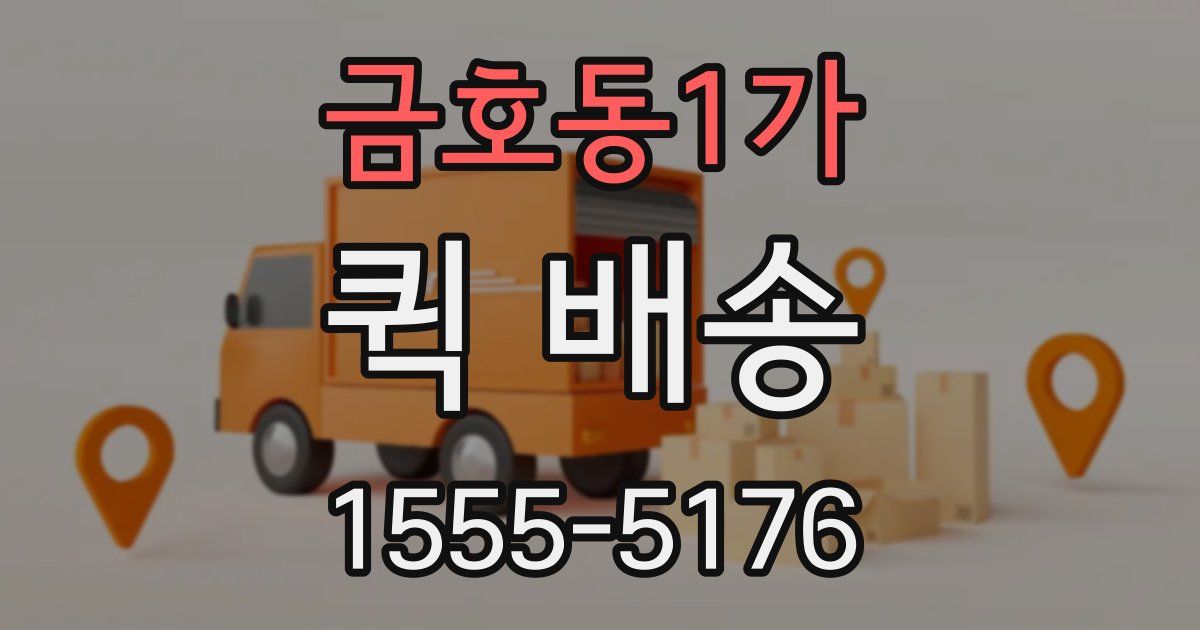 금호동1가 퀵 배송