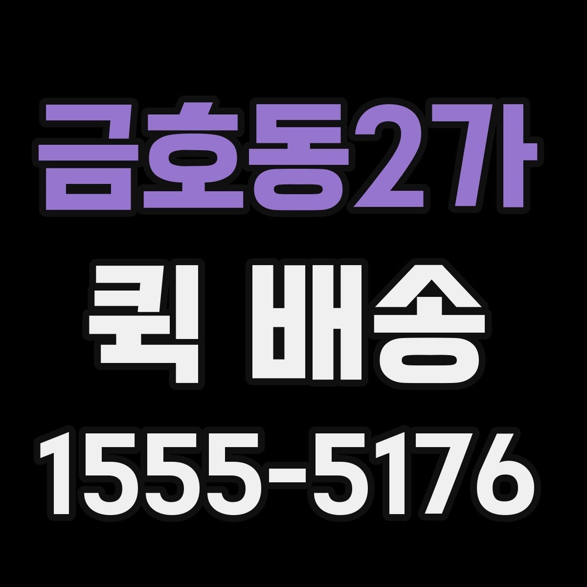 금호동2가 퀵 배송 접수 시간을 놓치지 않는 방법