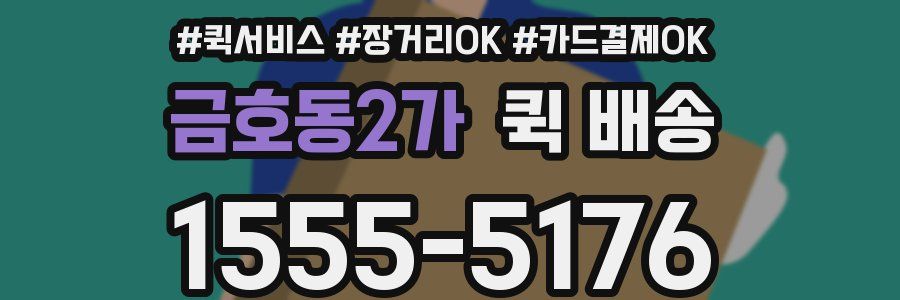 금호동2가 퀵 배송
