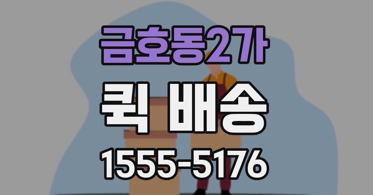 금호동2가 퀵 배송