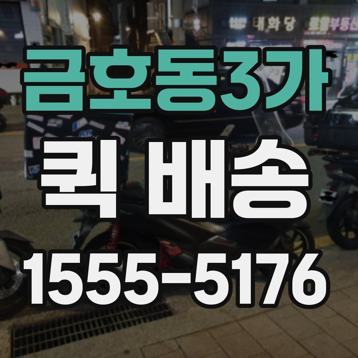 금호동3가 퀵 배송 배차가 늦어지는 경우는 언제일까
