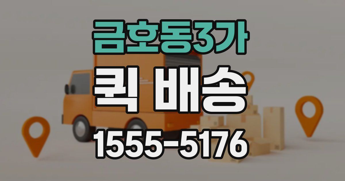 금호동3가 퀵 배송