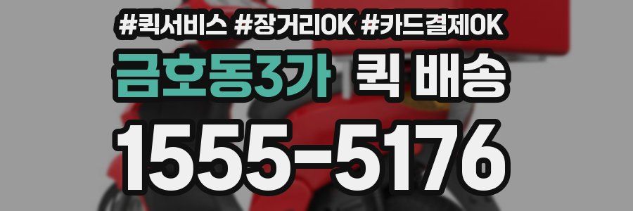 금호동3가 퀵 배송