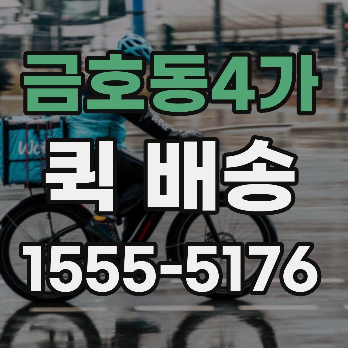 금호동4가 퀵 배송 사무실에서 자주 쓰는 이유