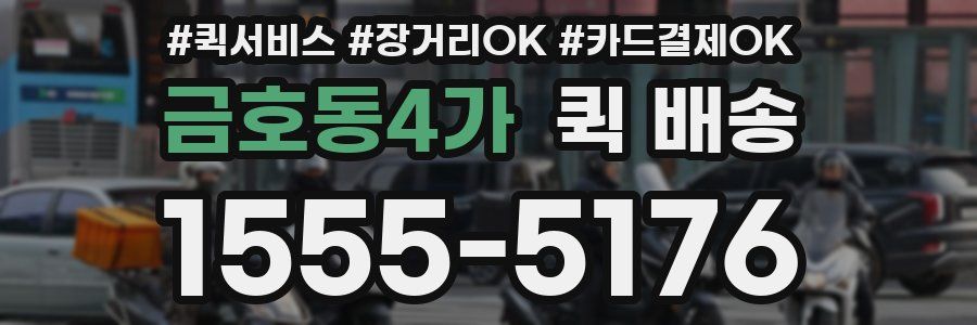 금호동4가 퀵 배송