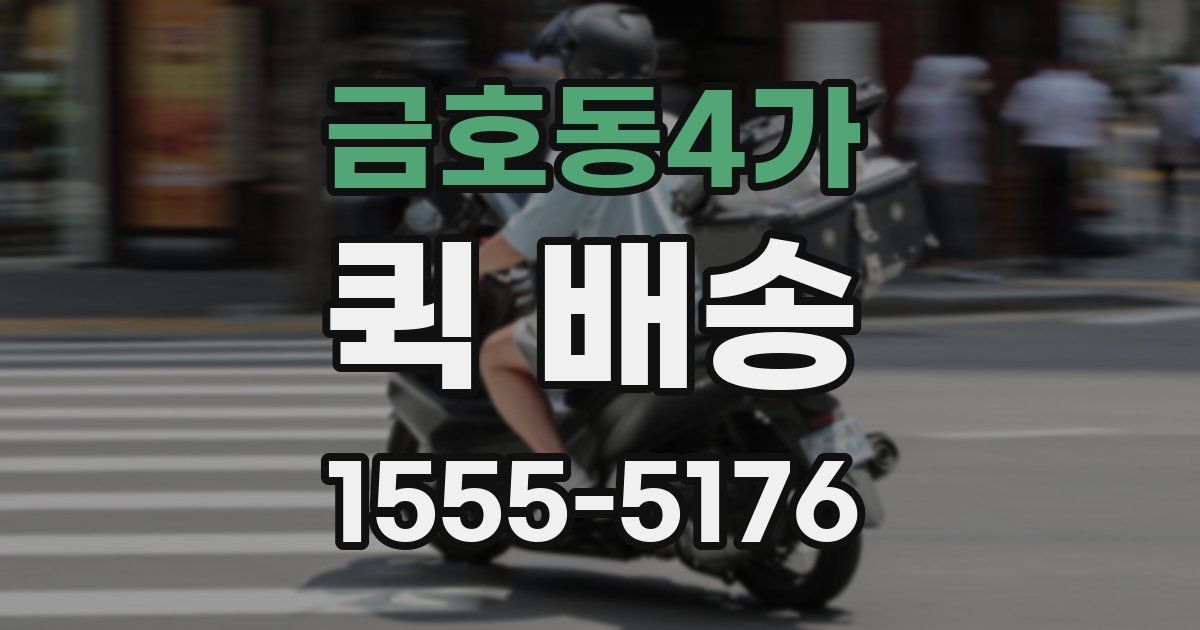 금호동4가 퀵 배송