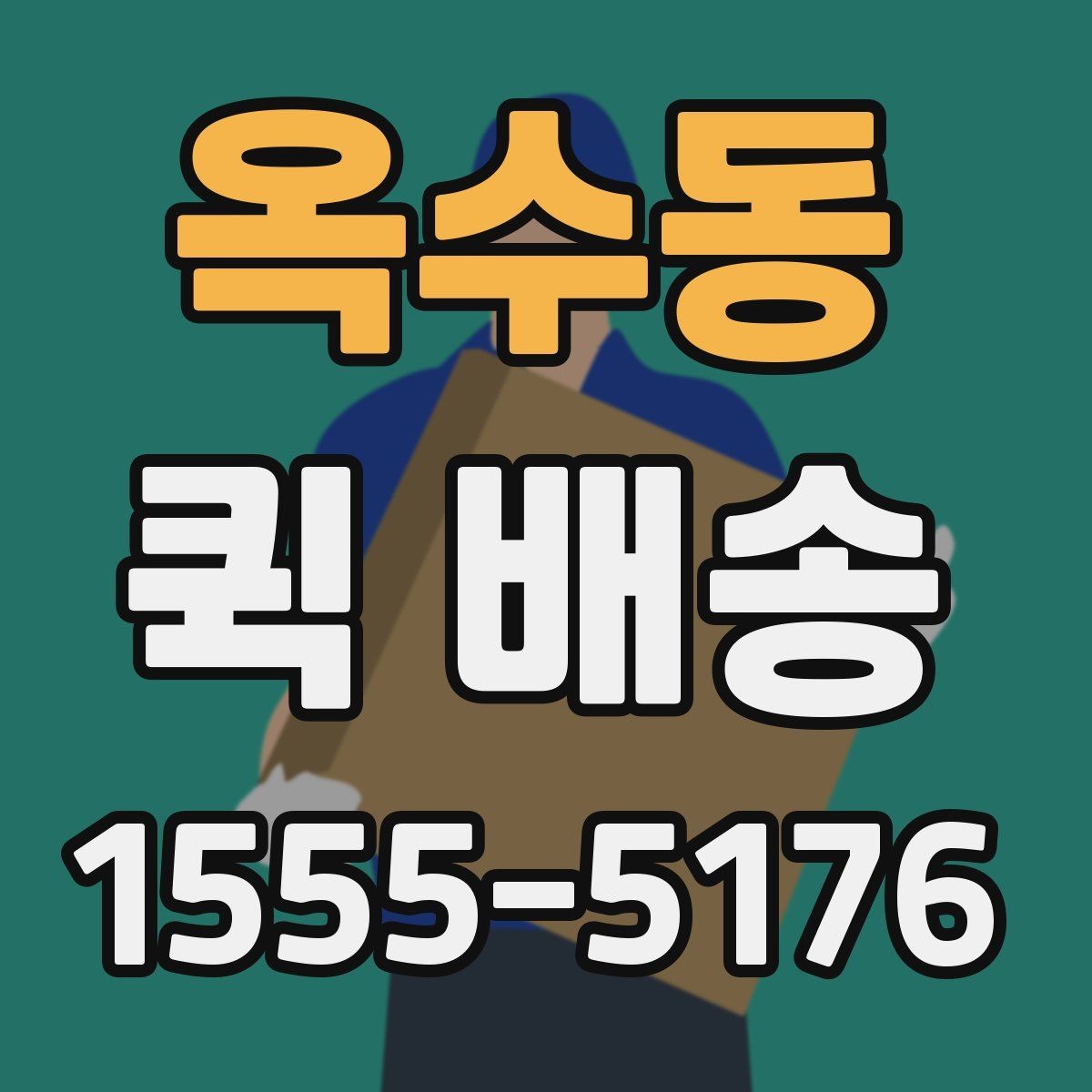 옥수동 퀵 배송 이용 시 주소 입력 주의점