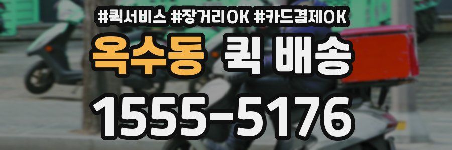옥수동 퀵 배송