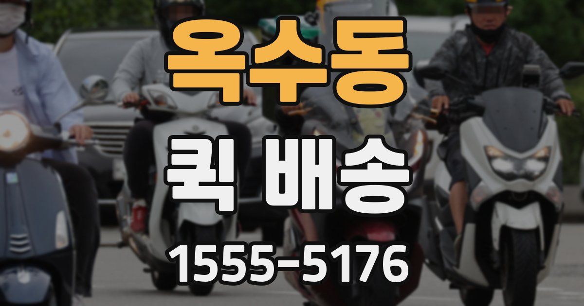옥수동 퀵 배송