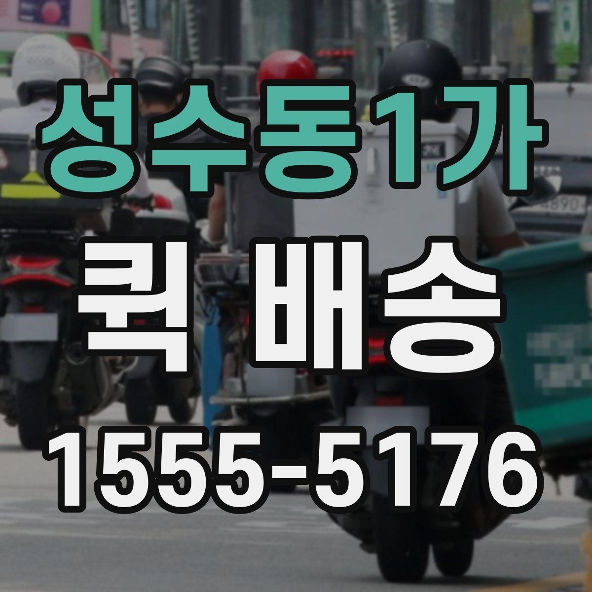 성수동1가 퀵 배송 물건 분실을 줄이는 팁