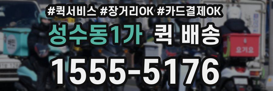 성수동1가 퀵 배송
