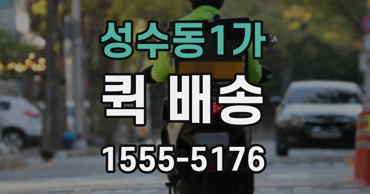 성수동1가 퀵 배송