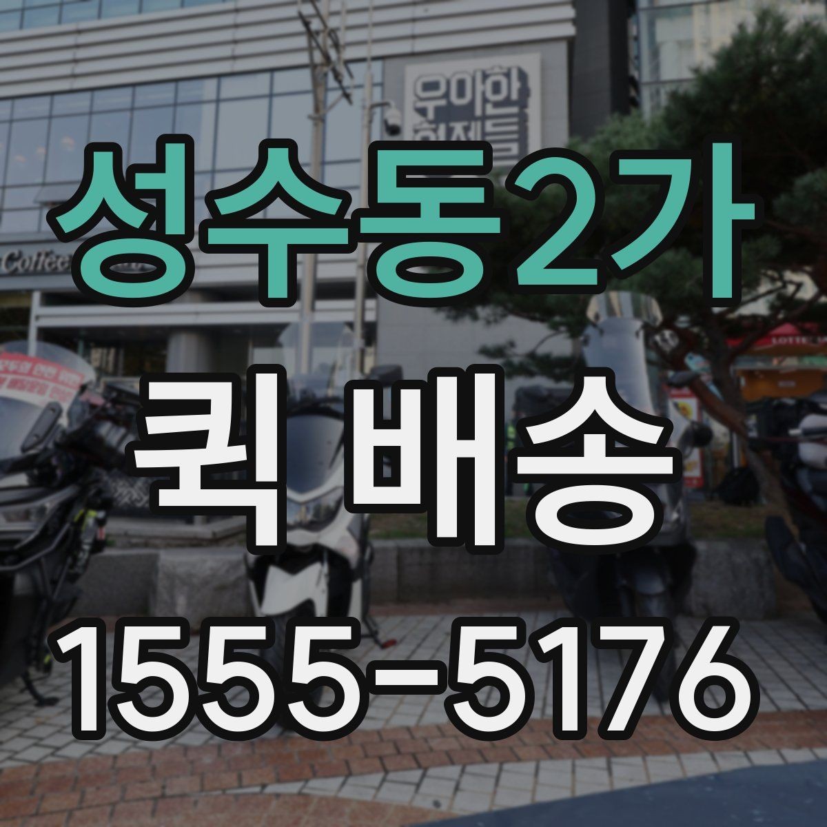 성수동2가 퀵 배송 물품 인계 시 확인할 점