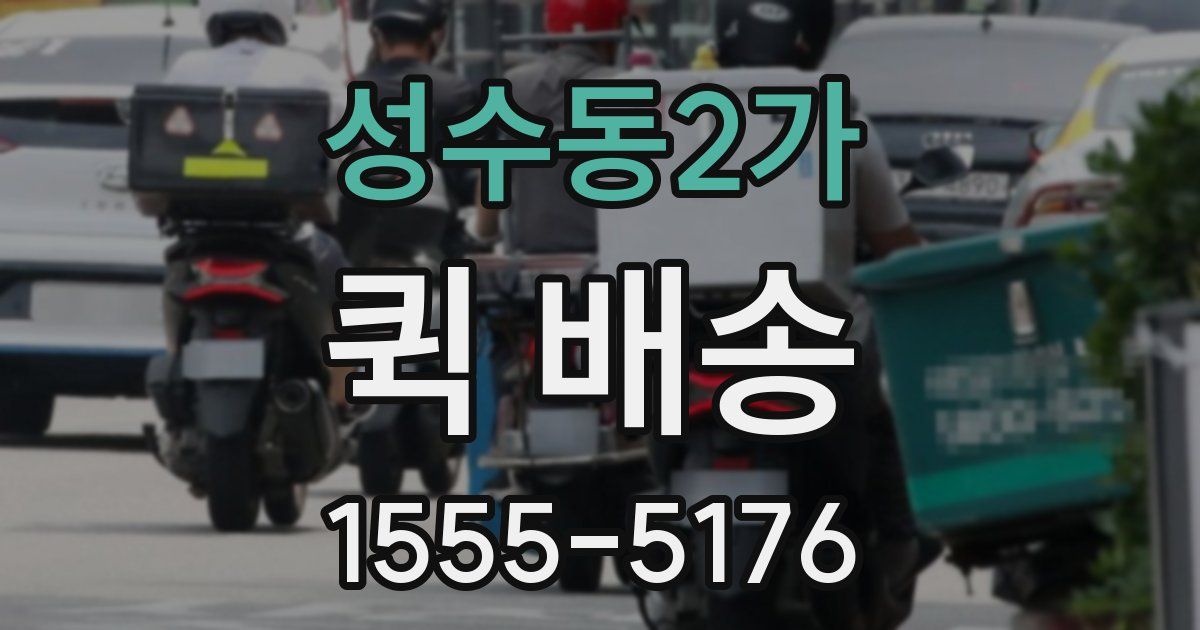 성수동2가 퀵 배송