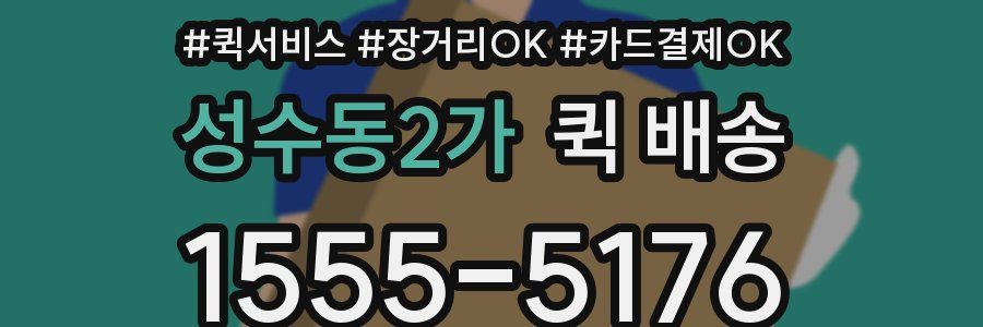 성수동2가 퀵 배송