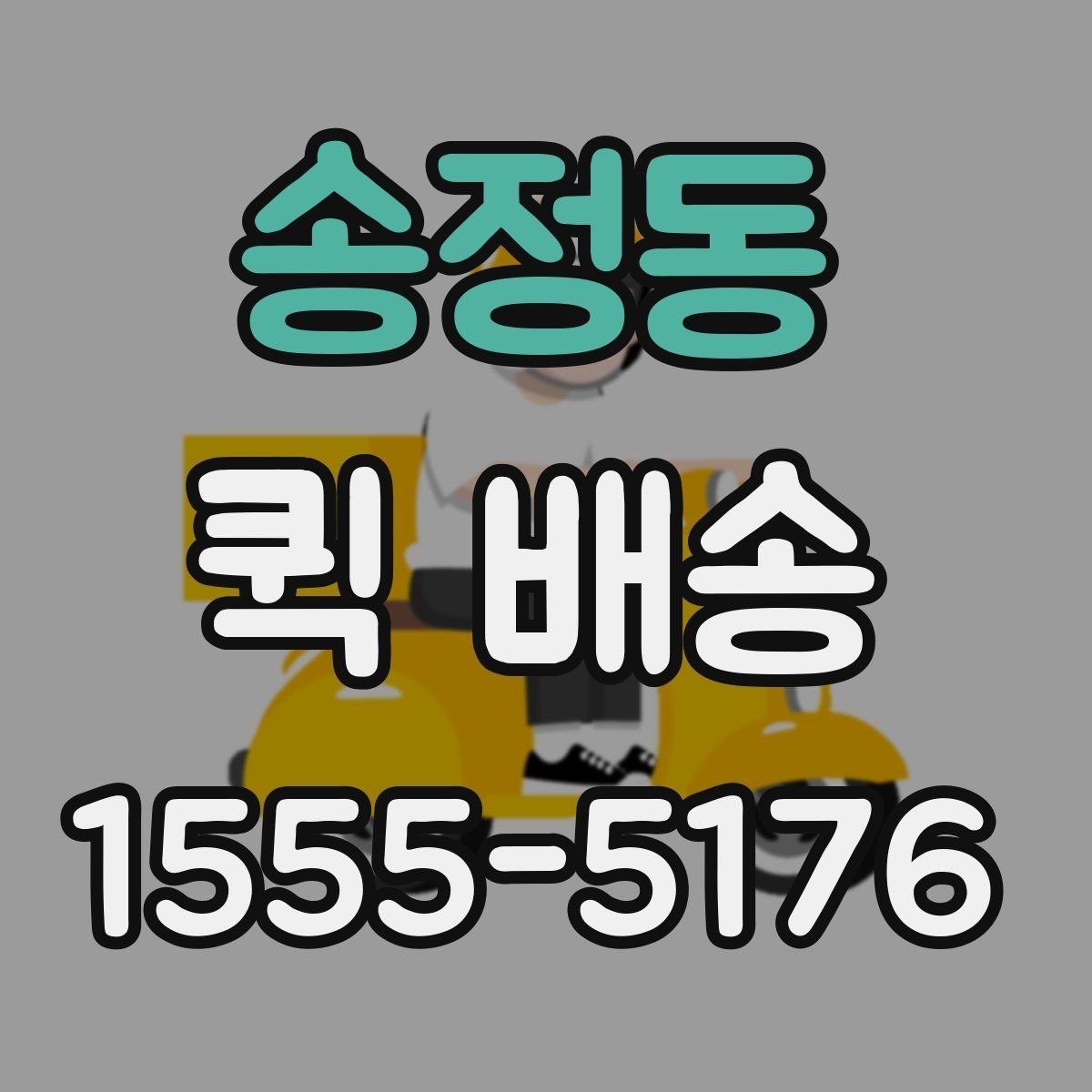 송정동 퀵 배송 선택 시 비교할 요소