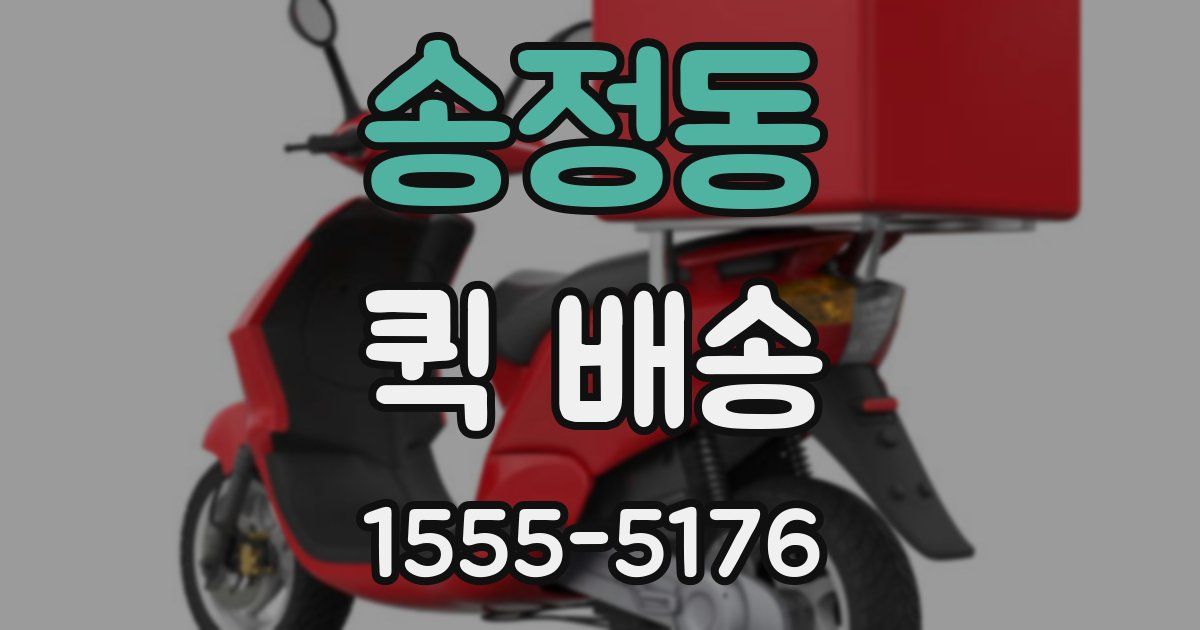 송정동 퀵 배송