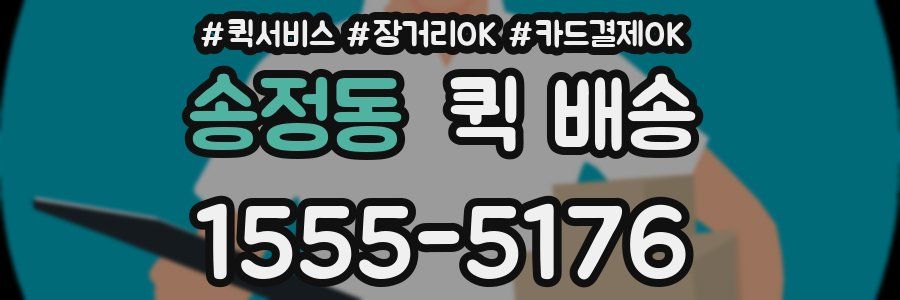 송정동 퀵 배송
