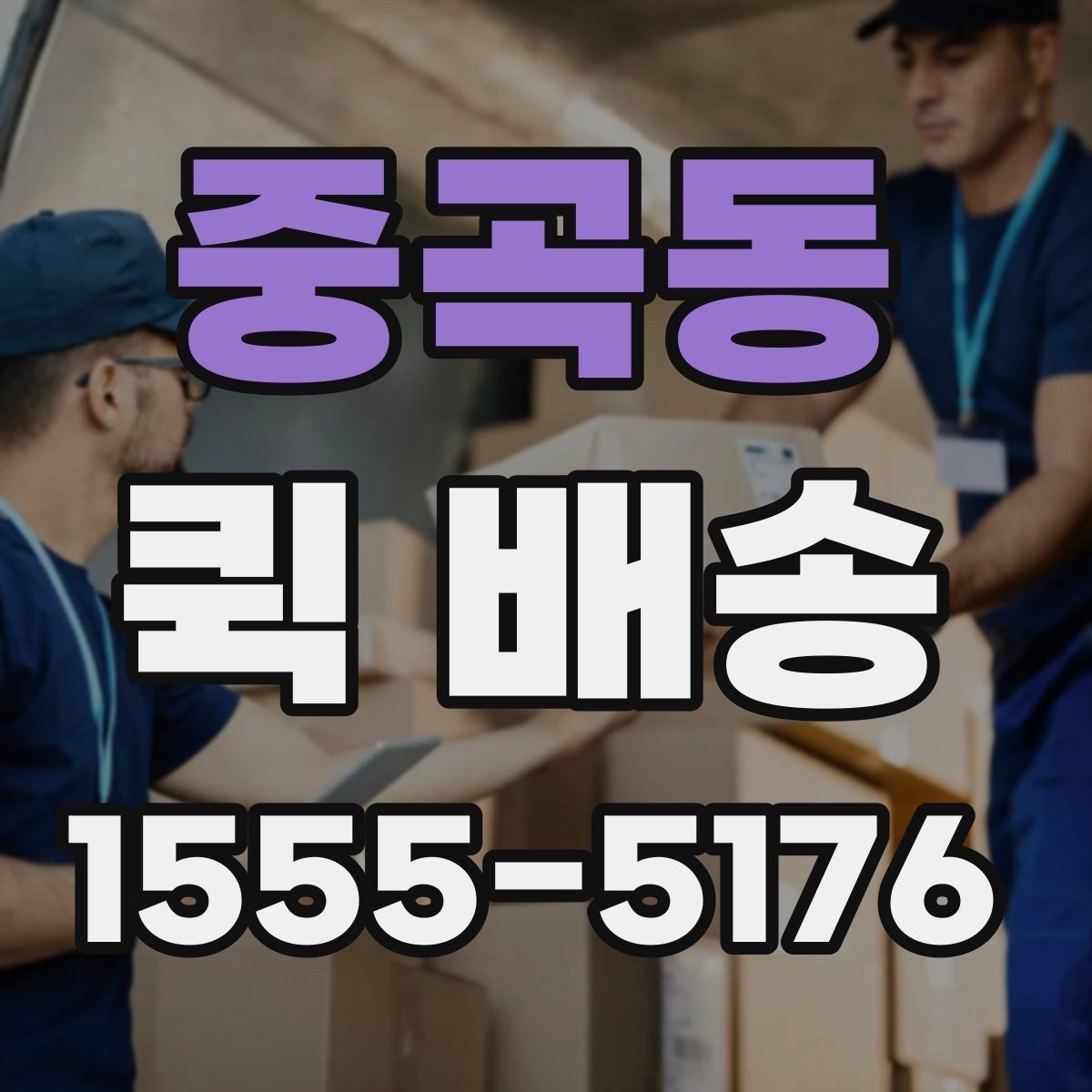 중곡동 퀵 배송 접수 전 주소와 연락처 다시 확인하기