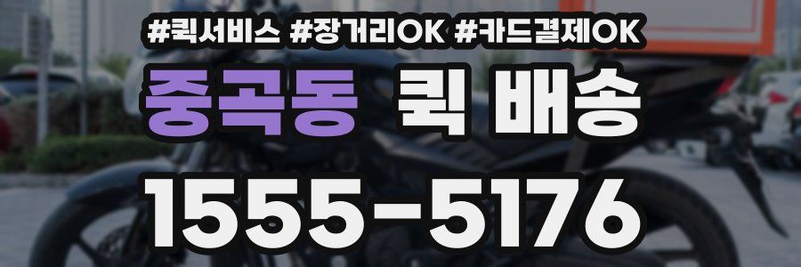 중곡동 퀵 배송