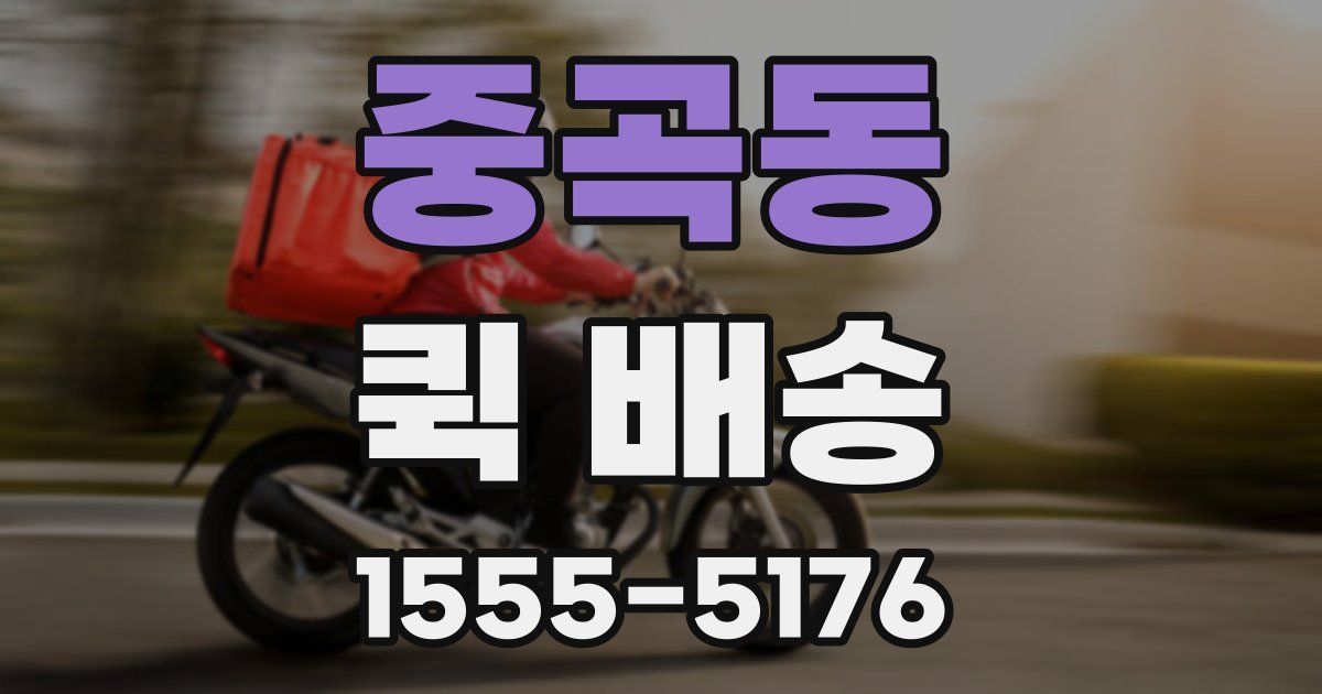 중곡동 퀵 배송