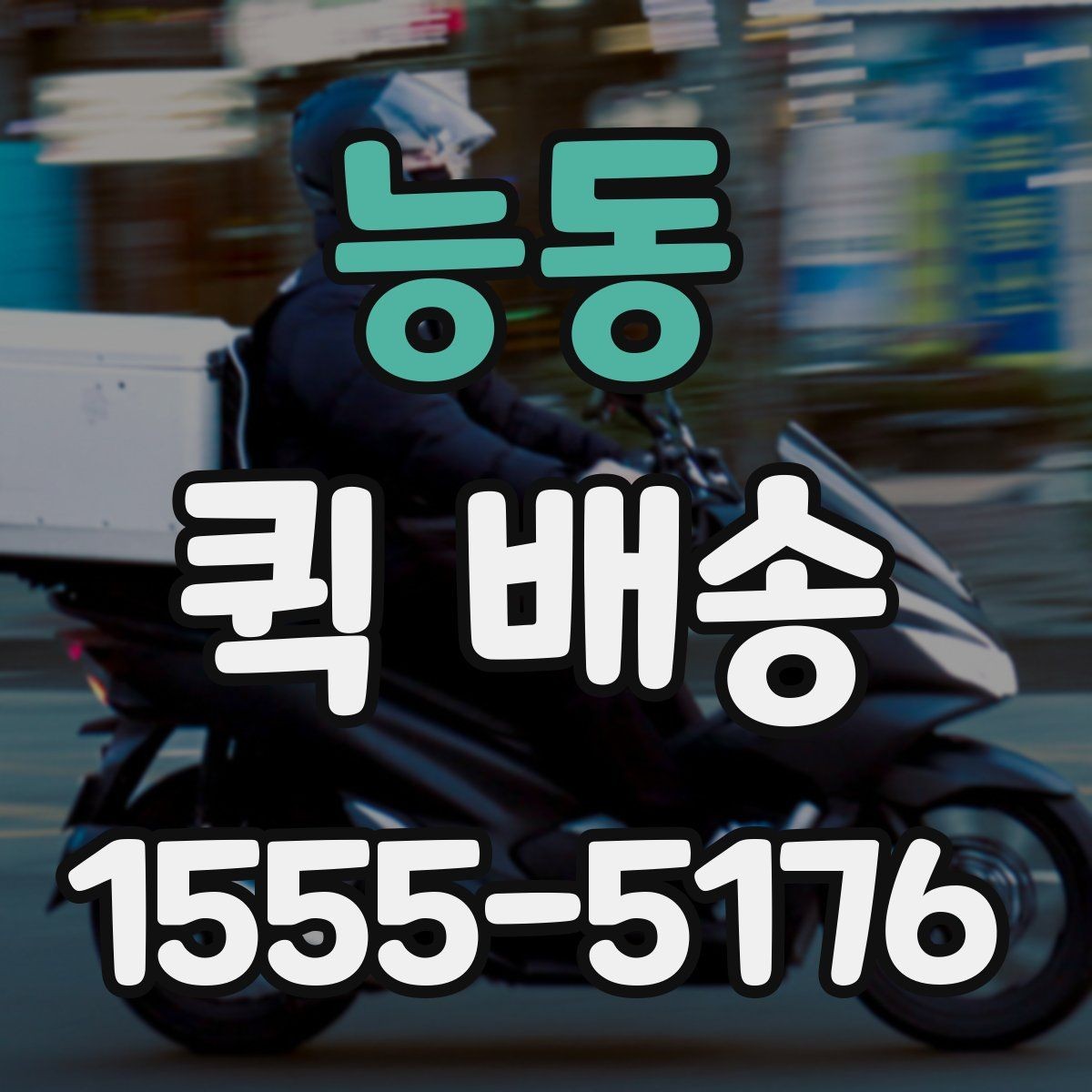 능동 퀵 배송 이용 뒤 정산 내역 확인하는 방법