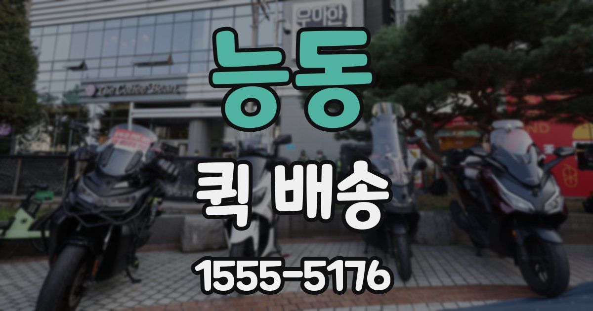 능동 퀵 배송